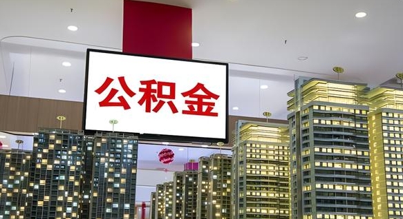滕州离职了住房公积金可以取来吗（离职了,住房公积金可以取出来吗）